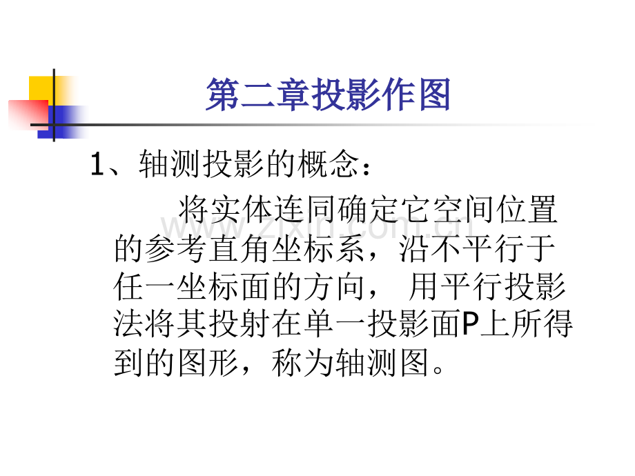 轴测投影正等测及斜二测.pptx_第2页