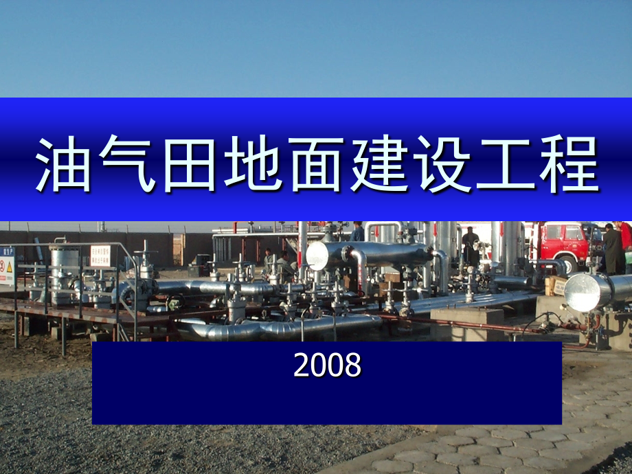 油气田地面建设工程.pptx_第1页