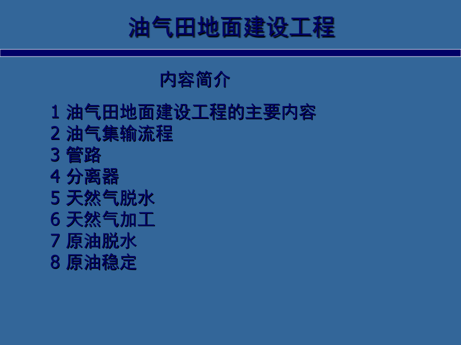 油气田地面建设工程.pptx_第2页