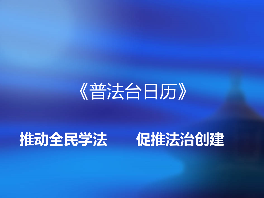法治途书之普法日用品部分展示.pptx_第1页