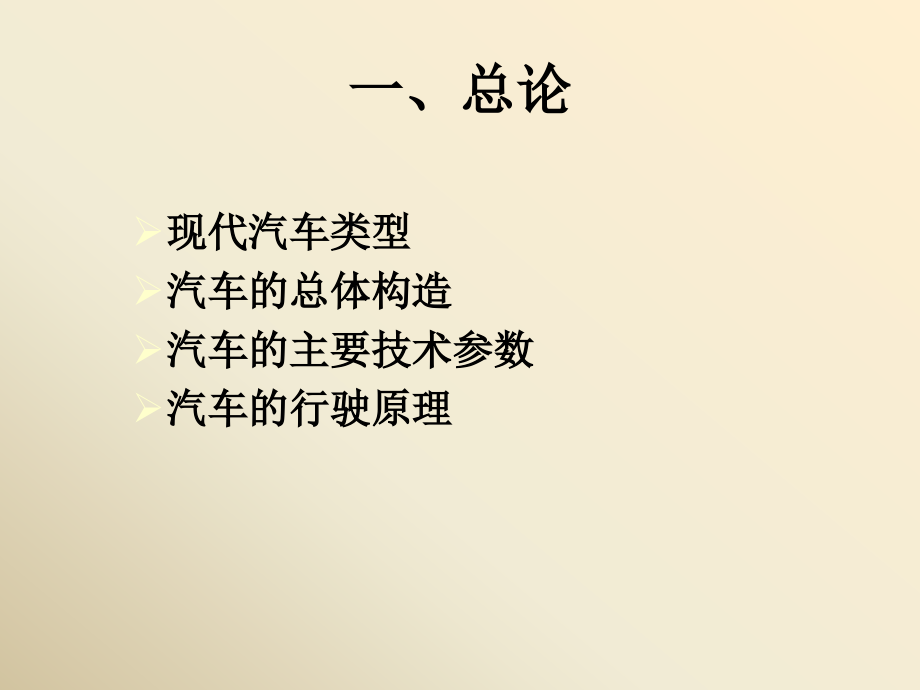 经典汽车构造课件(免费).pptx_第2页