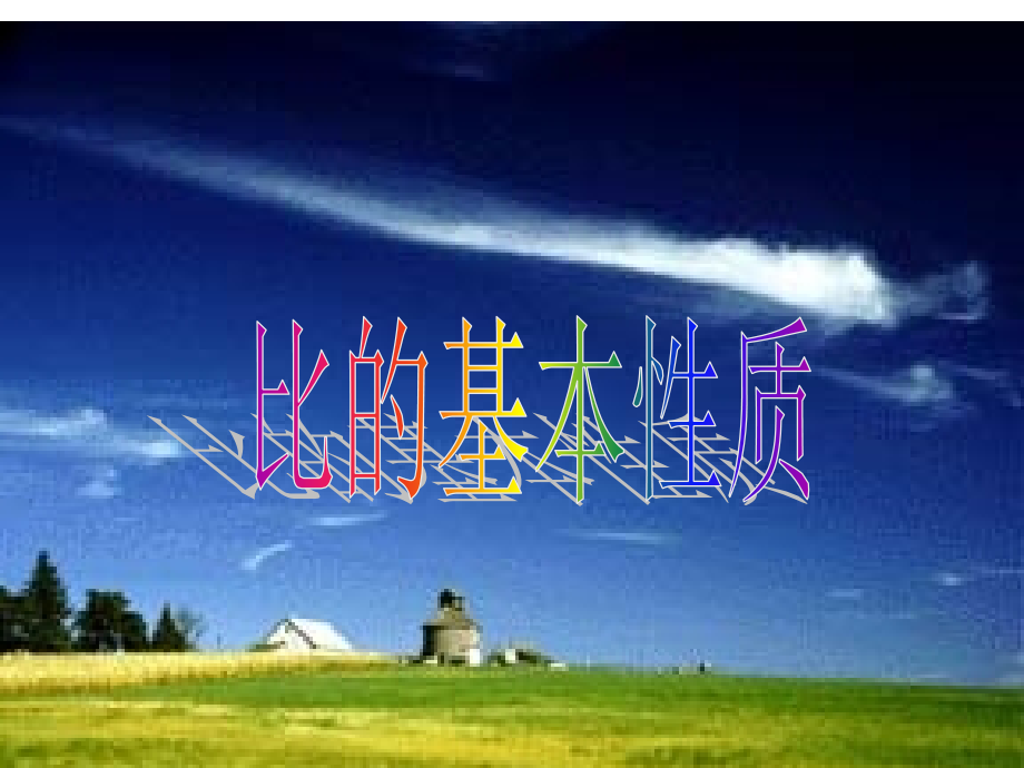 新课标新人教版六年级上册数学比的基本性质.pptx_第1页
