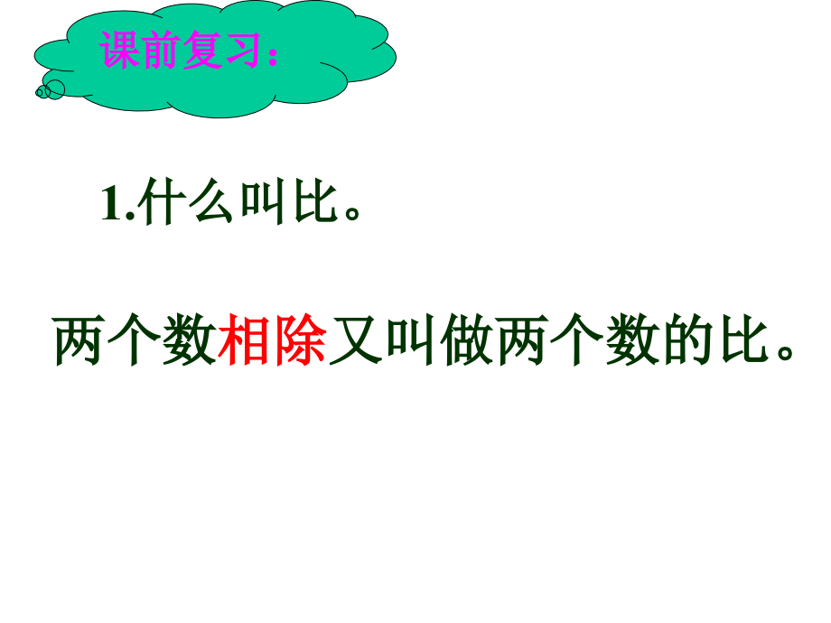 新课标新人教版六年级上册数学比的基本性质.pptx_第2页