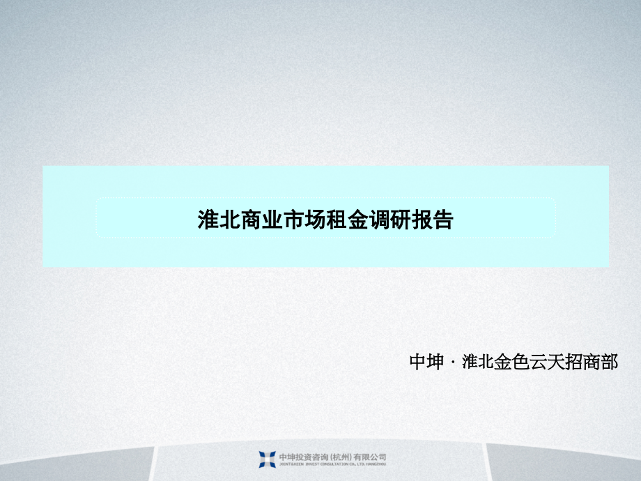 淮北商业市场租金调研报告.pptx_第1页