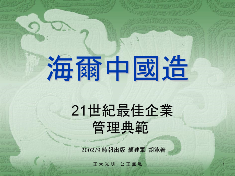 海尔中国造.pptx_第1页