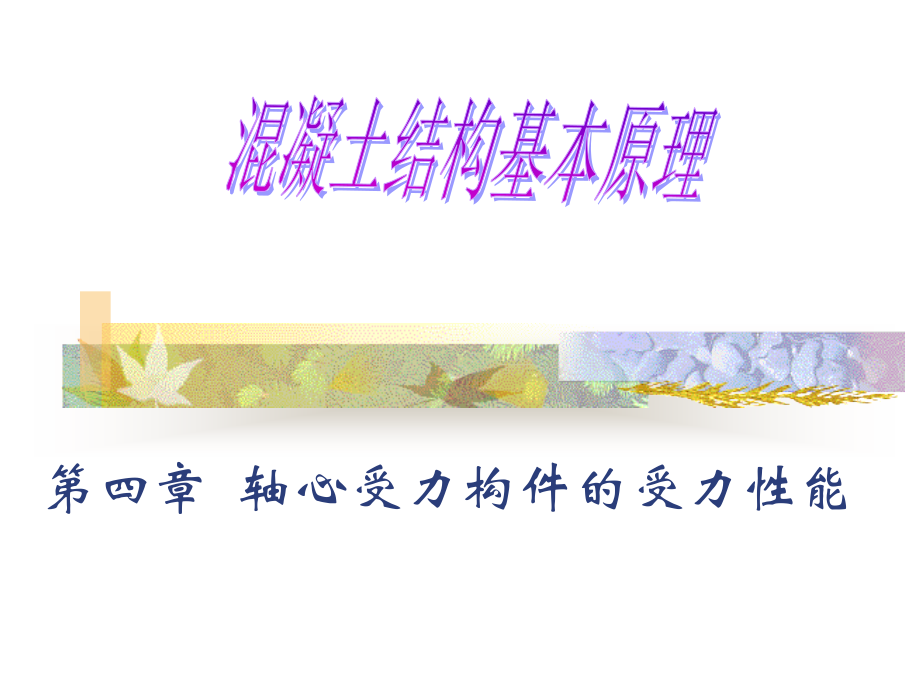轴心受力构件的性能与计算.pptx_第1页