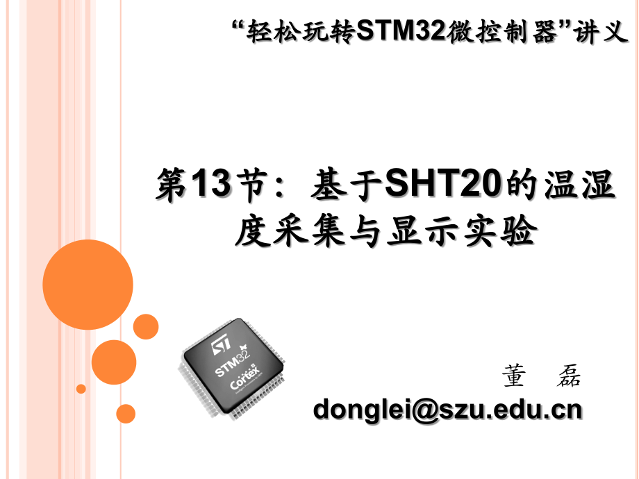 轻松玩转STM32微控制器讲义基于SHT20的温湿度采集与显示实验.pptx_第1页
