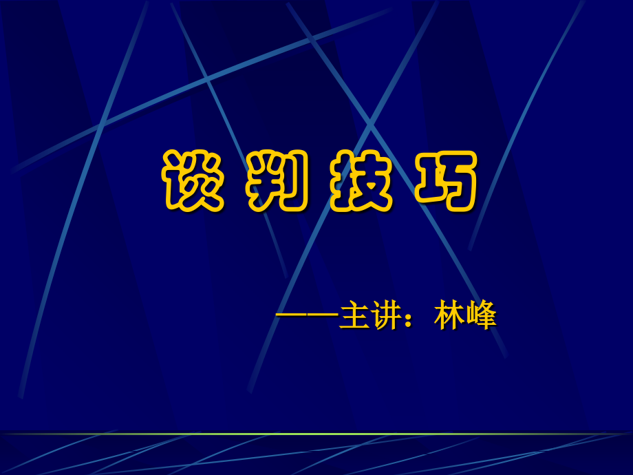 谈判技巧培训讲义51张.pptx_第1页