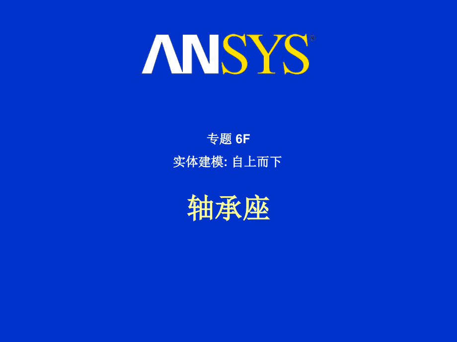轴承ansys建模.pptx_第1页