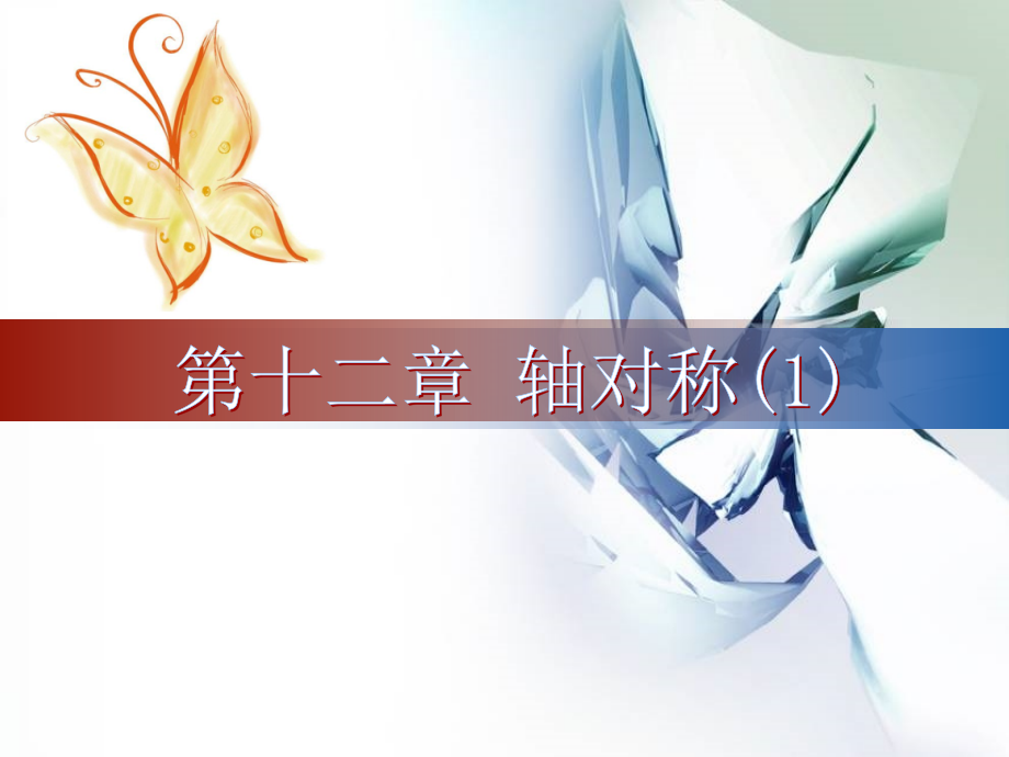 轴对称课件优秀.pptx_第1页