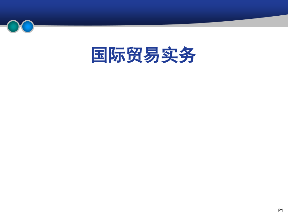 进口合同的履行要点.pptx_第1页