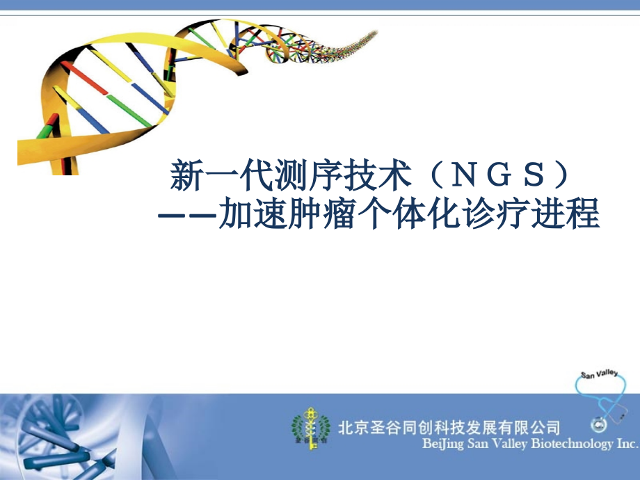 高通量测序与肿瘤课题思路.pptx_第1页