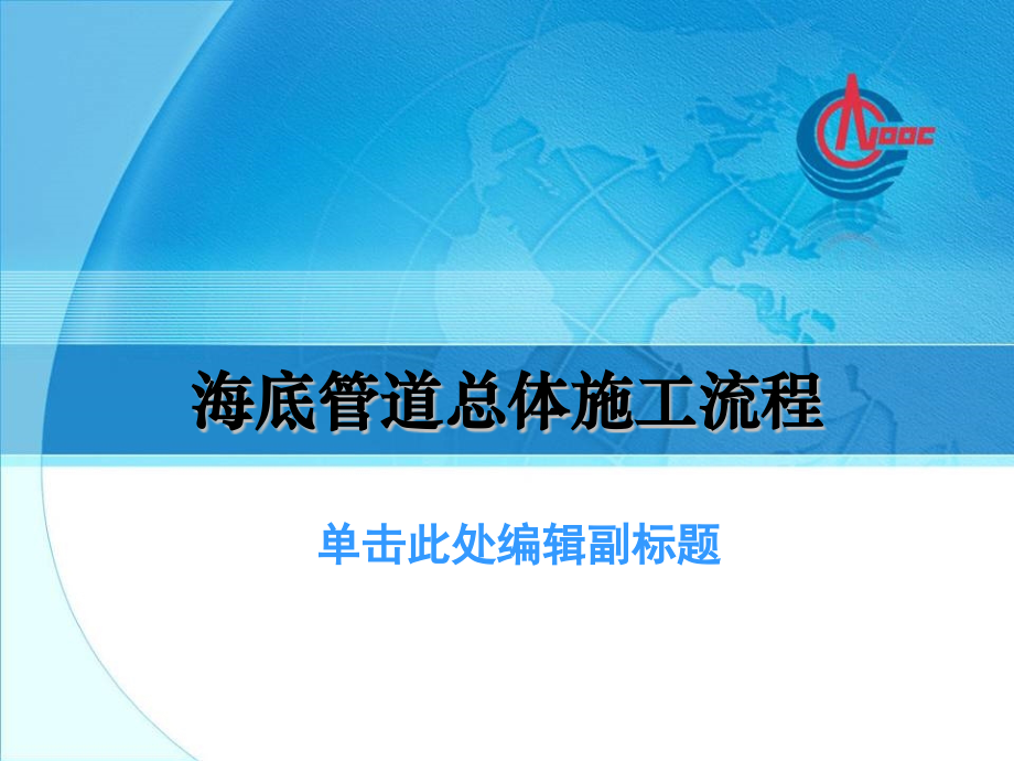 海底管道总体施工流程.pptx_第1页