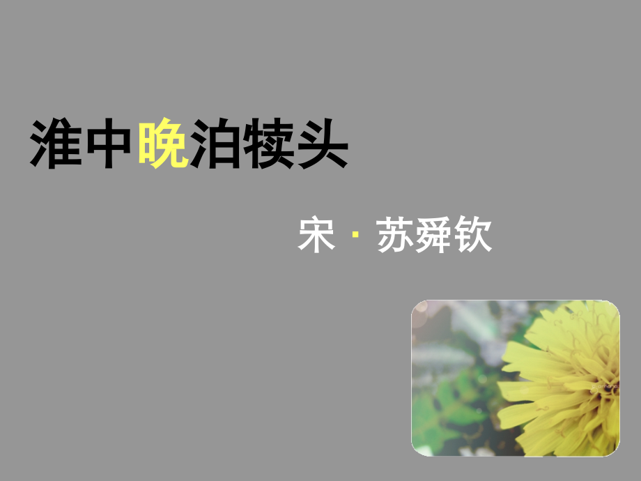 淮中晚泊犊头注释赏析北宋苏舜钦.pptx_第1页