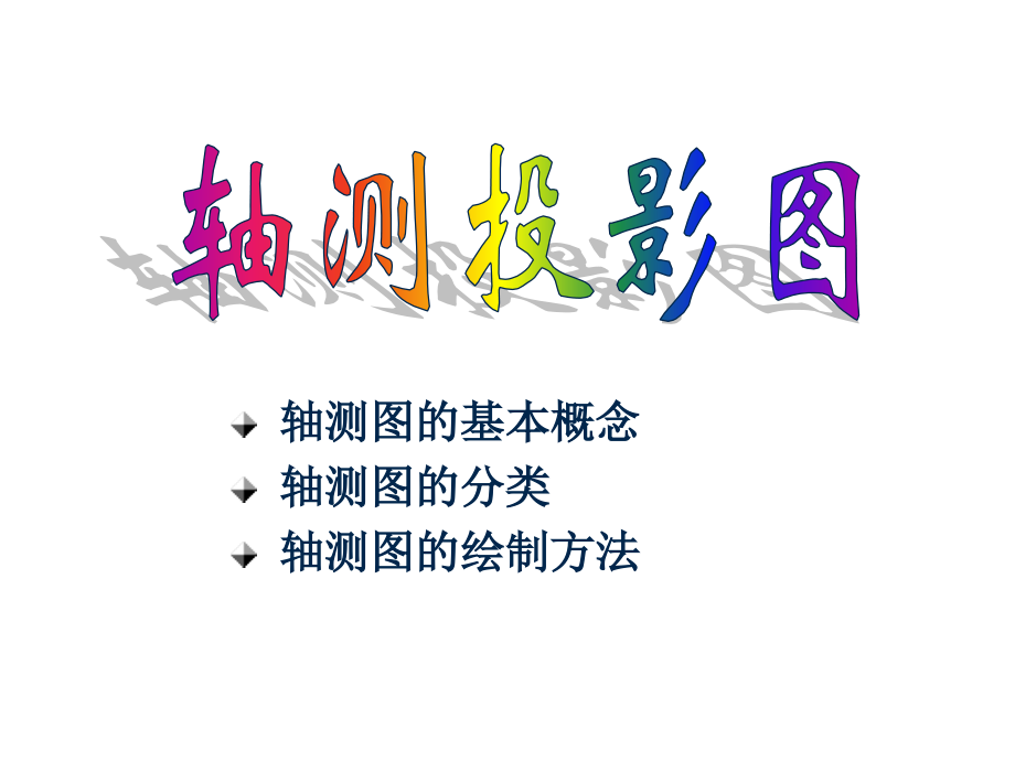 轴测图的基本概念.pptx_第1页