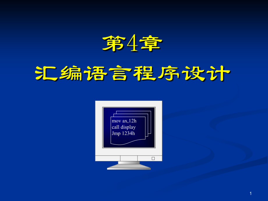 汇编语言程序设计11.pptx_第1页