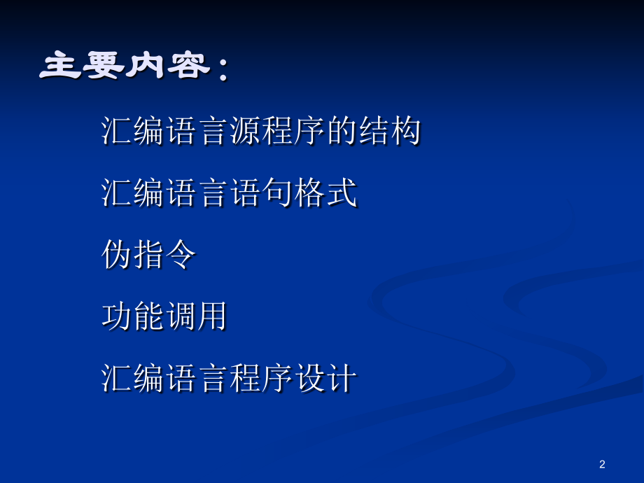 汇编语言程序设计11.pptx_第2页