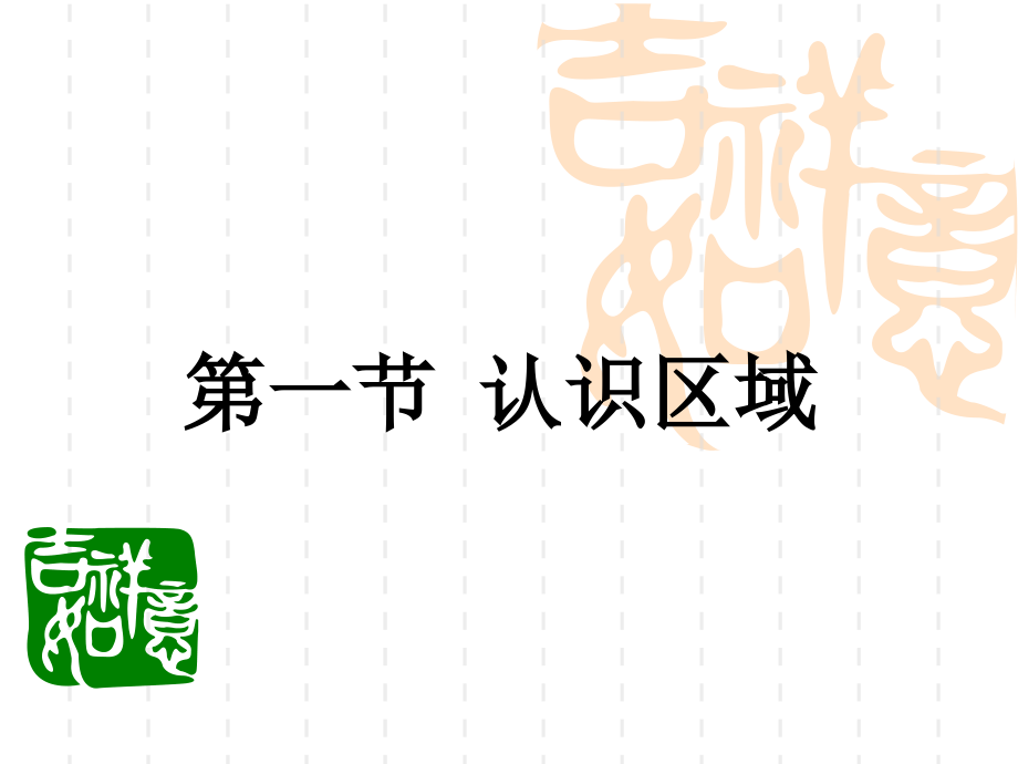 认识区域2.pptx_第1页