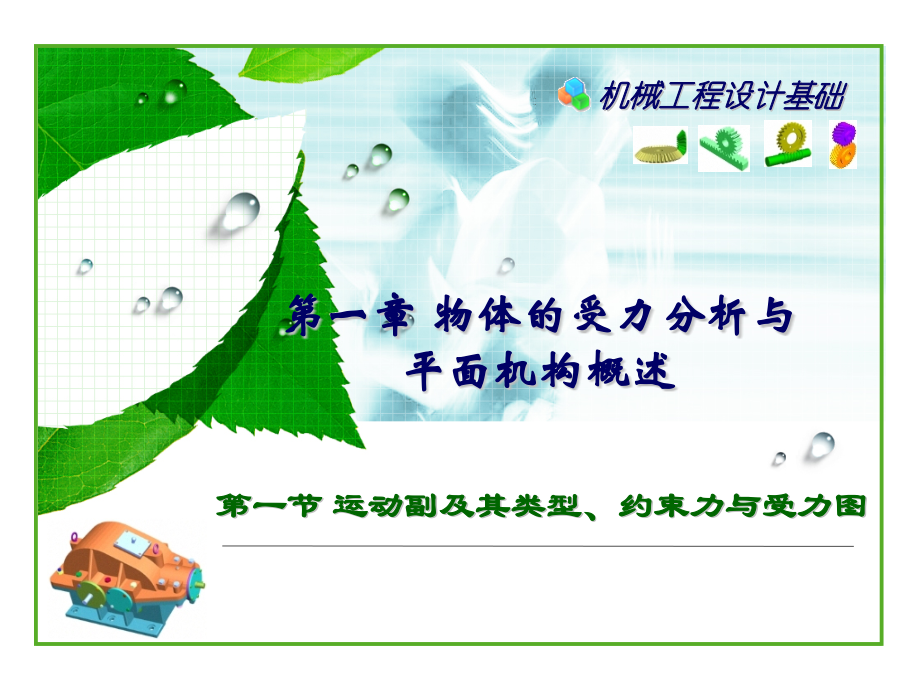 运动副及其类型约束力与受力图.pptx_第1页