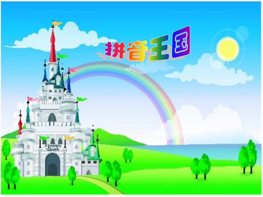 汉语拼音教学32762.pptx_第2页