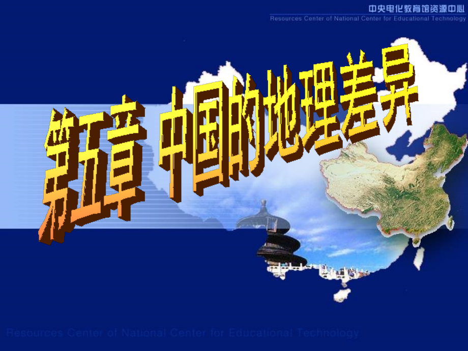 湘教地理八年级下册四大地理区域的划分.pptx_第1页