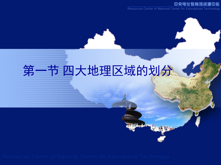 湘教地理八年级下册四大地理区域的划分.pptx_第2页