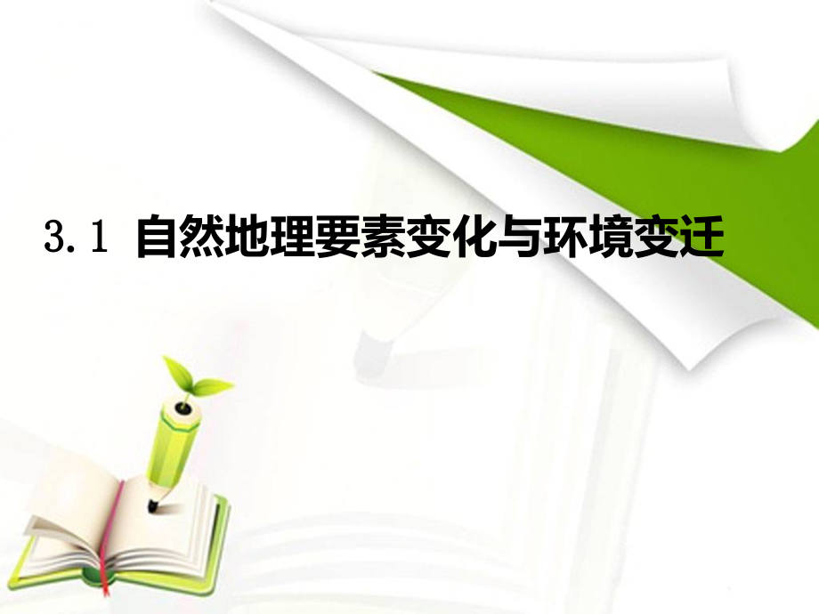 湘教版自然地理要素变化与环境变迁.pptx_第1页