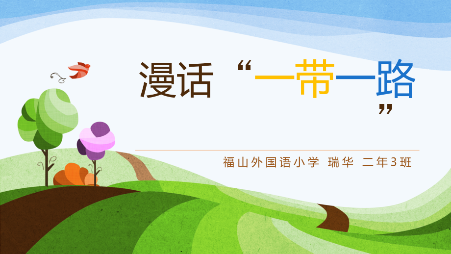 给孩子们讲一带一路.pptx_第1页