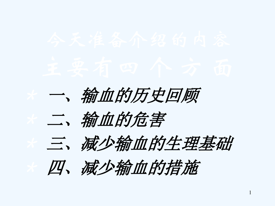 输血与血液保护.pptx_第1页