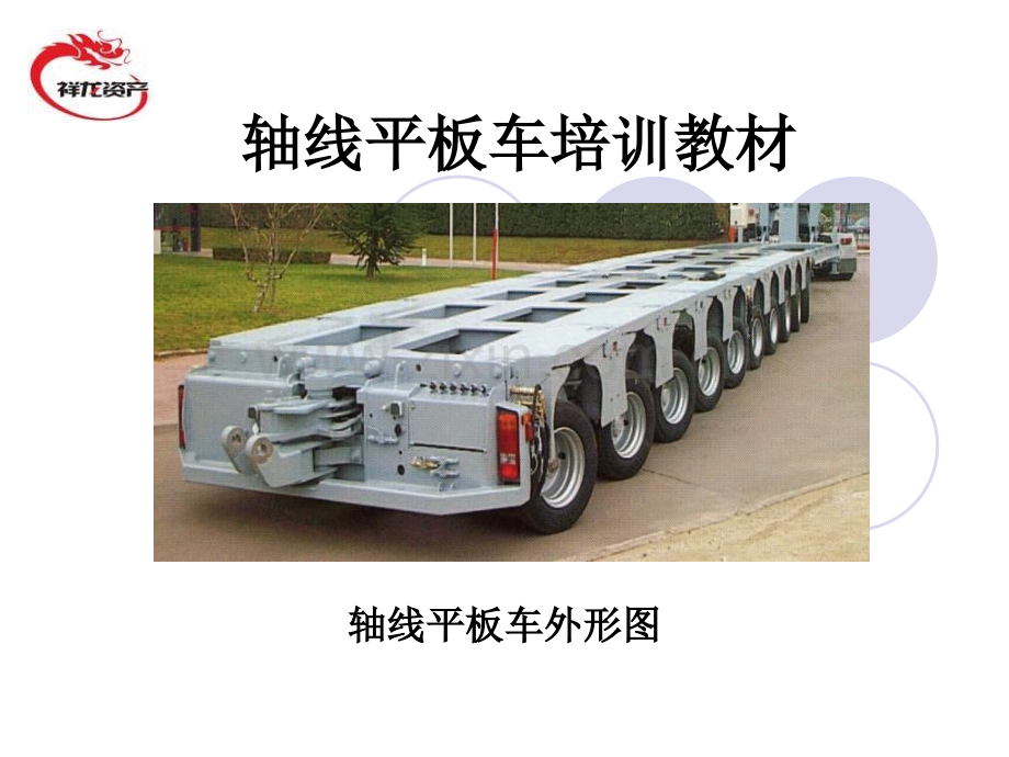 轴线车培训教材.pptx_第1页