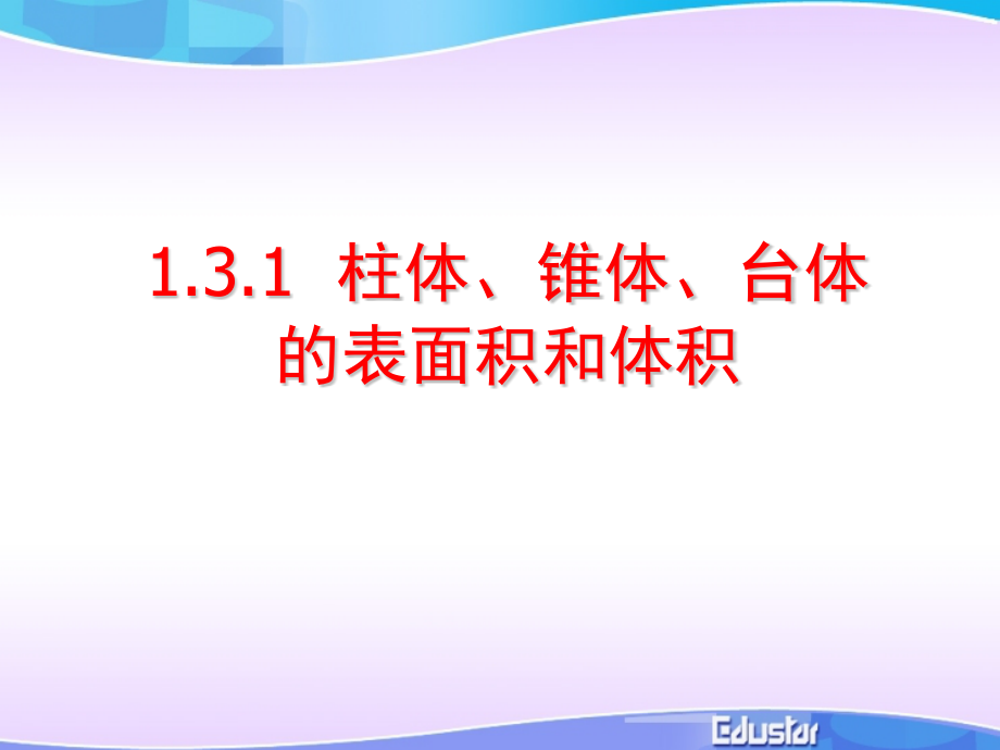 新课标人教A版高中数学必修2柱体锥体台体的表面积和体积.pptx_第1页