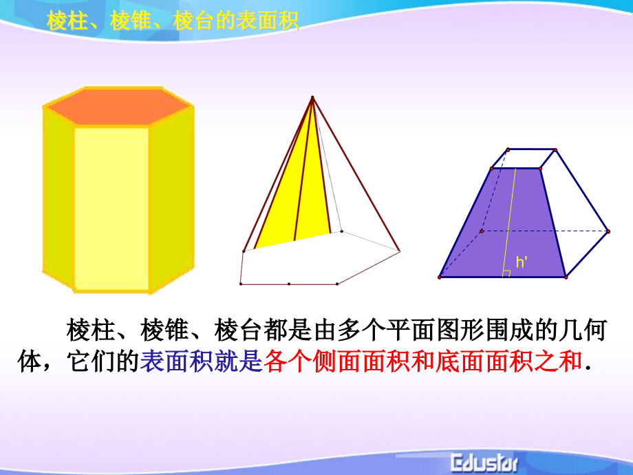 新课标人教A版高中数学必修2柱体锥体台体的表面积和体积.pptx_第2页