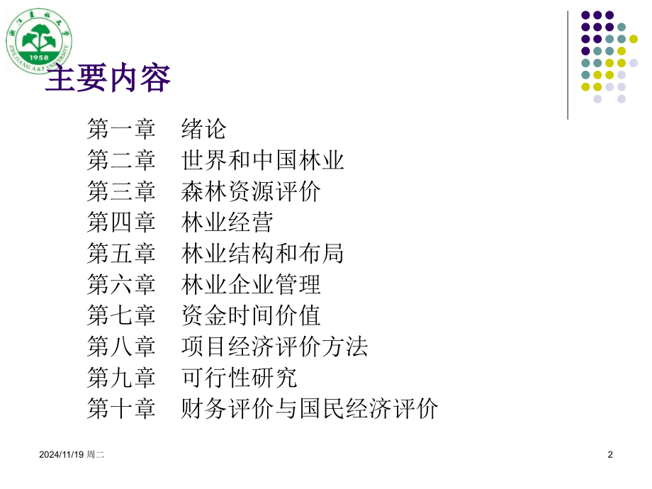 林业经济学PPT.pptx_第2页