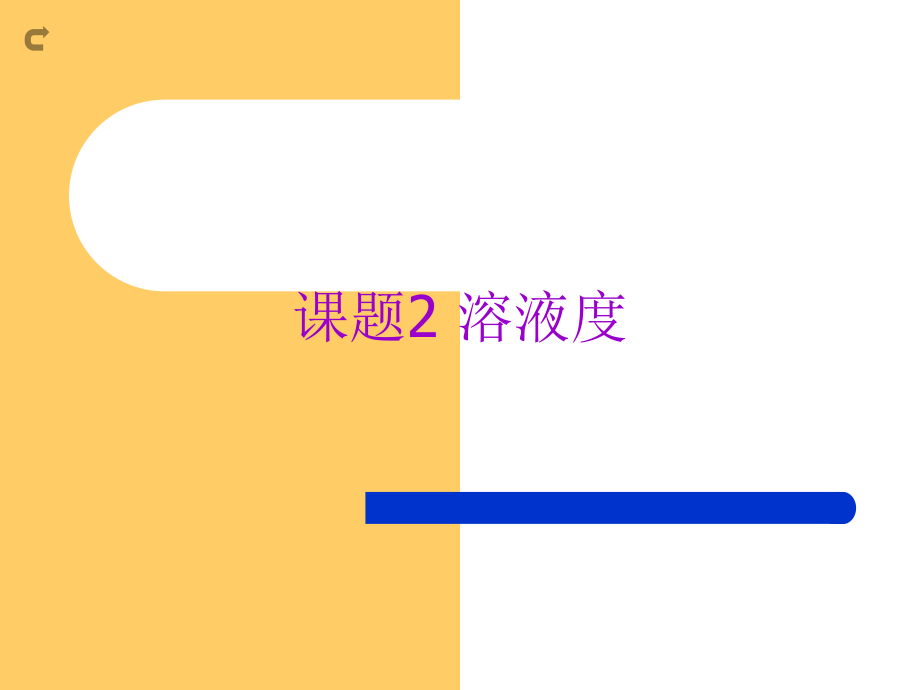 课题-溶解hp.pptx_第1页