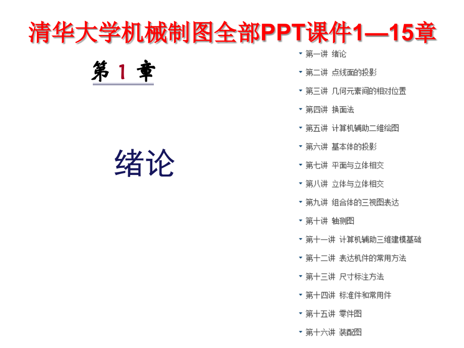 清华大学机械制图全部1—15章.pptx_第1页