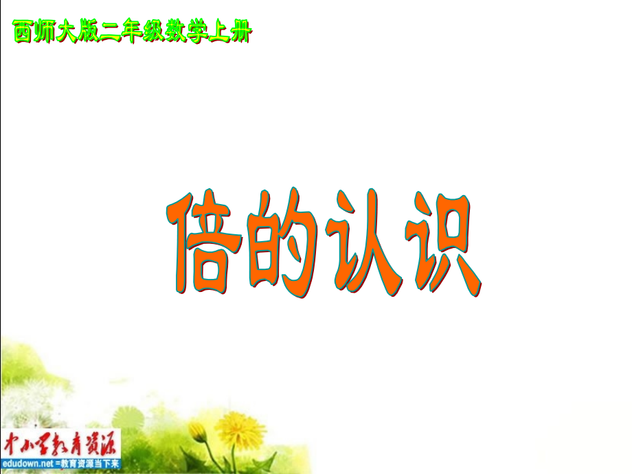 西师大版二年级上册倍认识之五.pptx_第1页