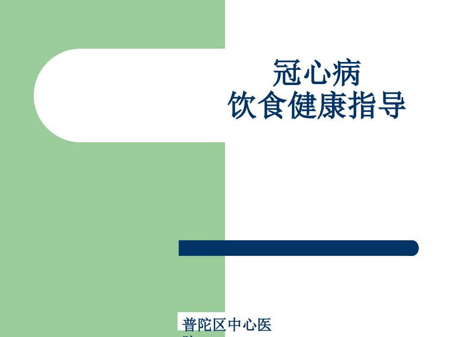 冠心病病人的健康指导.ppt_第1页