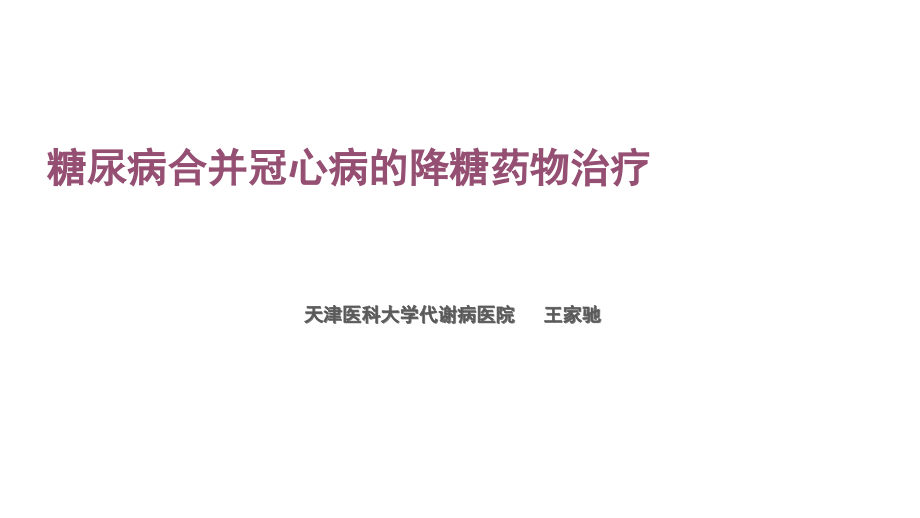 冠心病合并糖尿病的降糖药物治疗ppt课件.ppt_第1页