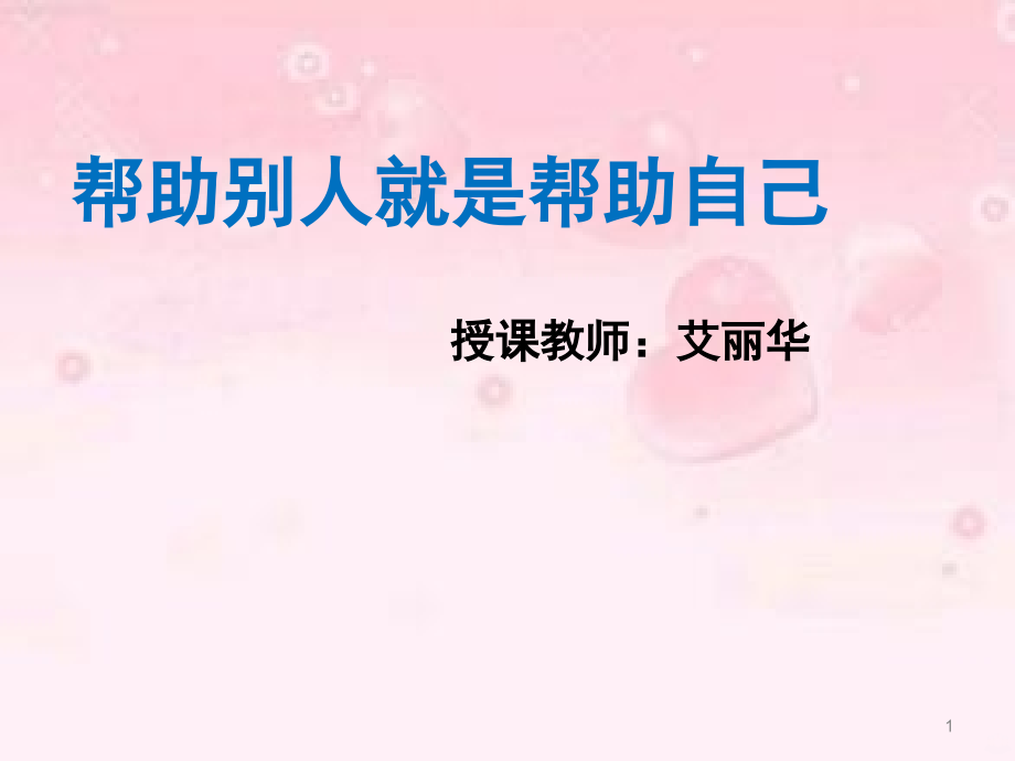 中班语言帮助别人就是帮助自己PPT课件.ppt_第1页