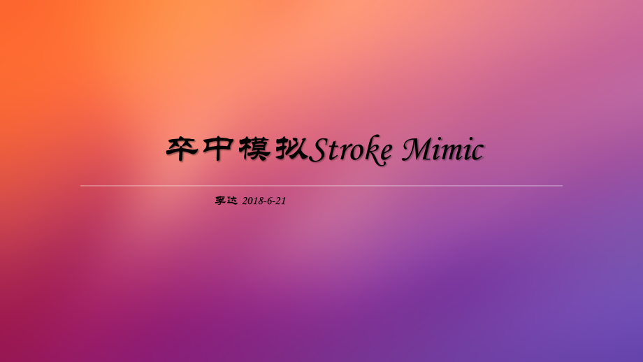 卒中模拟Stroke-Mimicppt课件.pptx_第1页