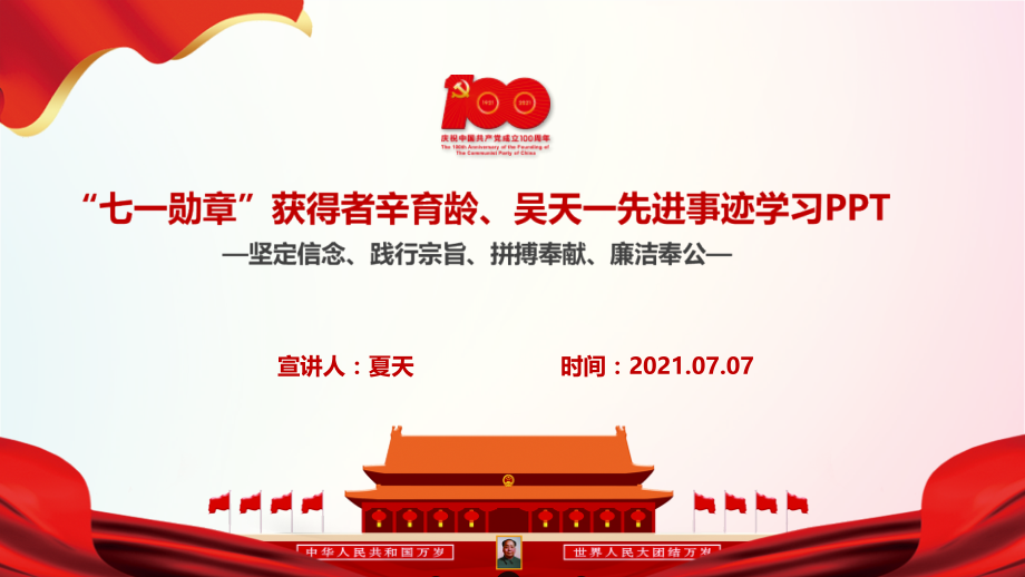 全文辛育龄、吴天一先进事迹学习PPT.pptx_第1页