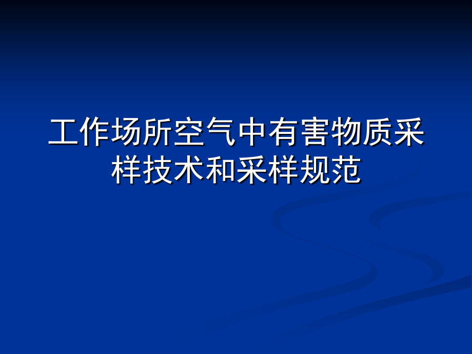 工作场所采样技术和采样规范.ppt_第1页