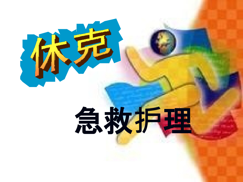 休克的急救护理ppt课件.ppt_第1页