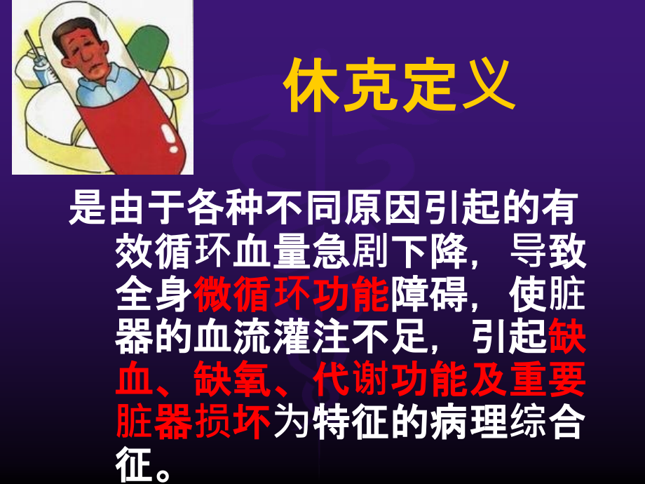 休克的急救护理ppt课件.ppt_第2页