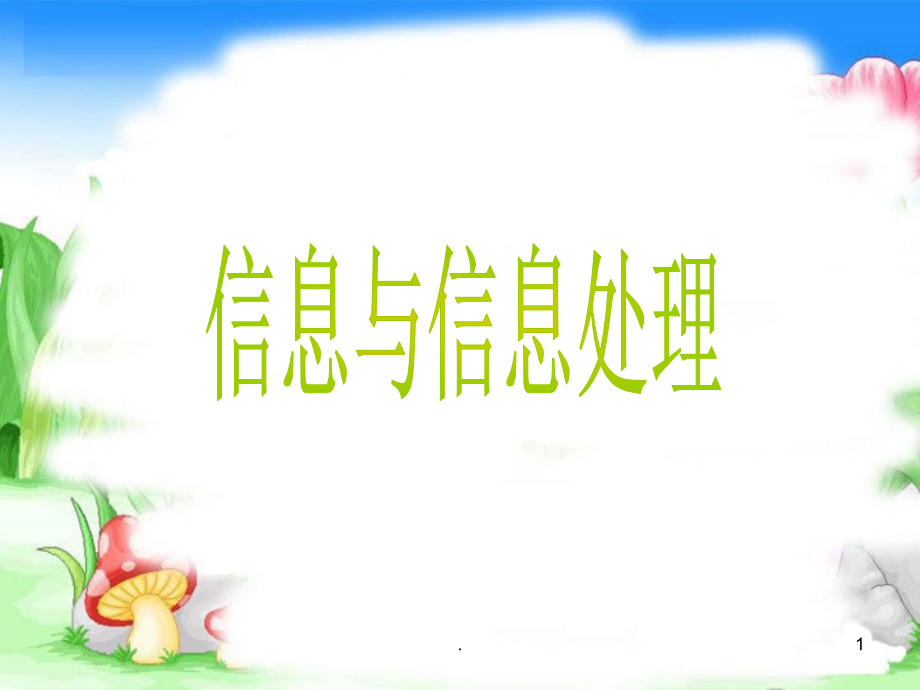 信息与信息处理PPT课件.ppt_第1页