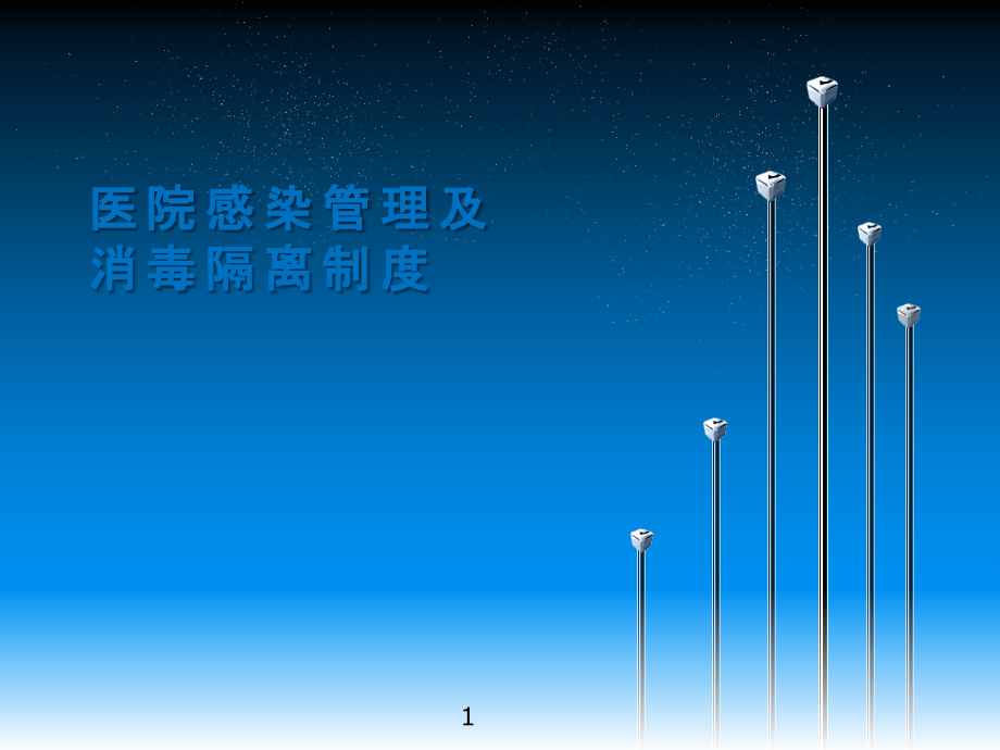 医院感染管理及隔离制度ppt课件.ppt_第1页