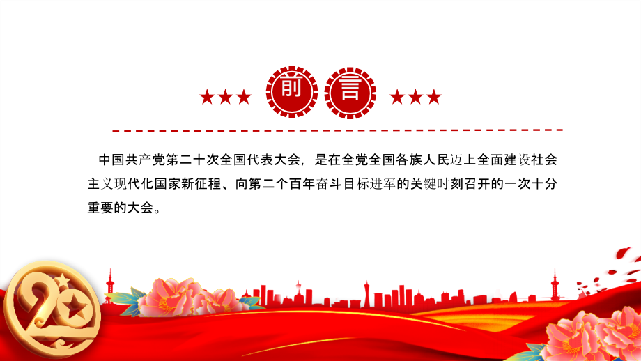 贯彻《第二十次大会》报告全文PPT.pptx_第2页