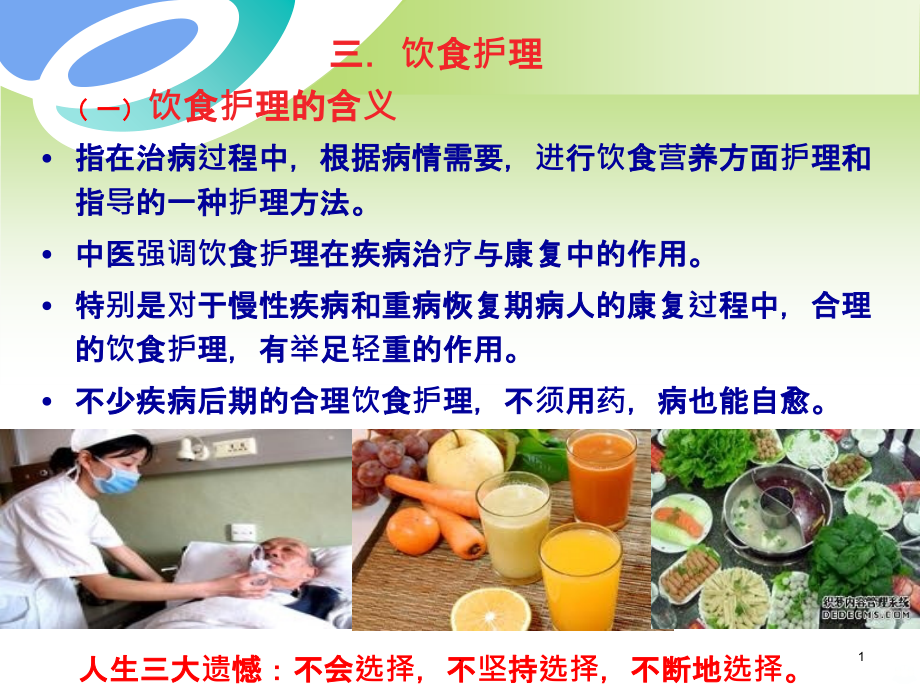 中医饮食护理91024PPT课件.ppt_第1页
