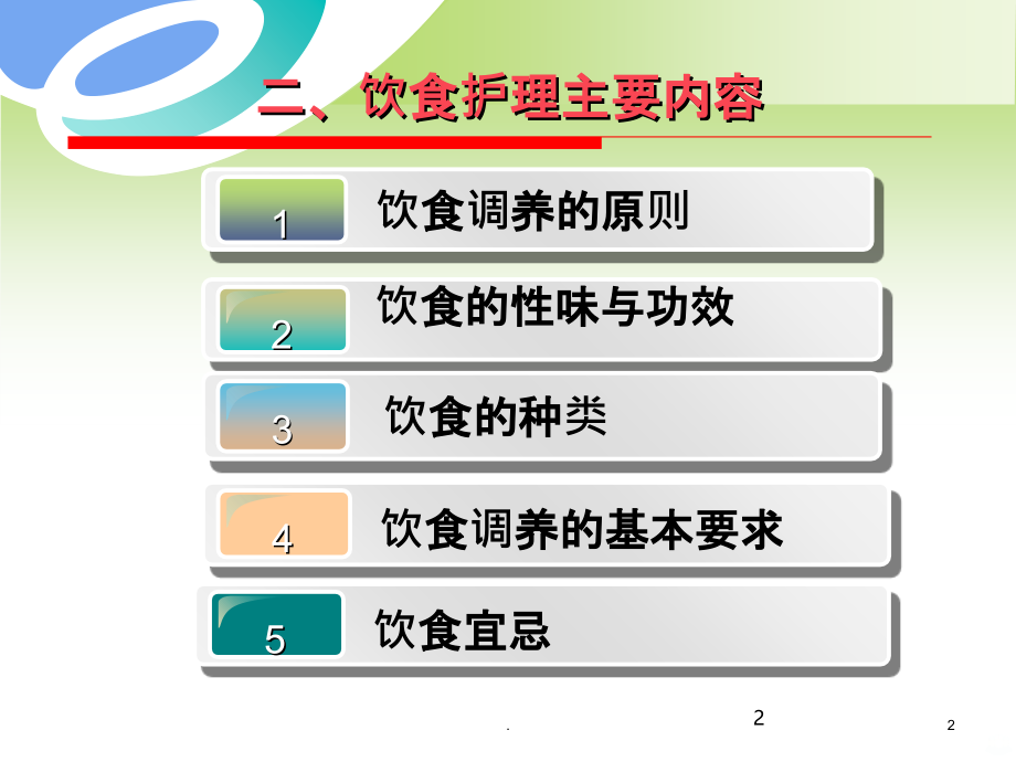 中医饮食护理91024PPT课件.ppt_第2页