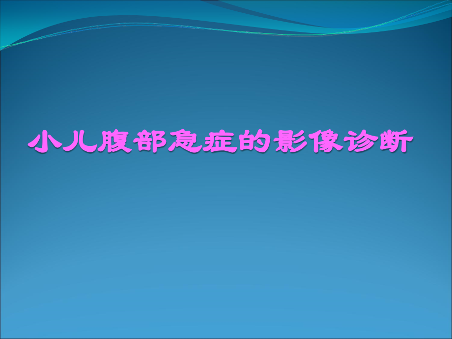 小儿腹部急症的影像诊断ppt课件.ppt_第1页